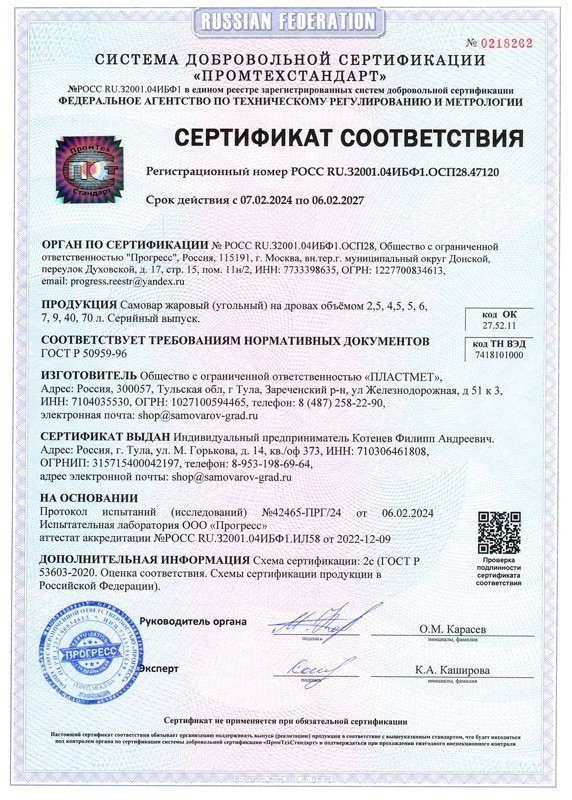 Сертификат соответствия на жаровые самовары