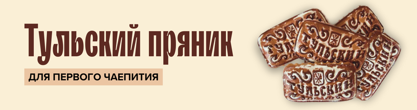 Тульский пряник в подарок