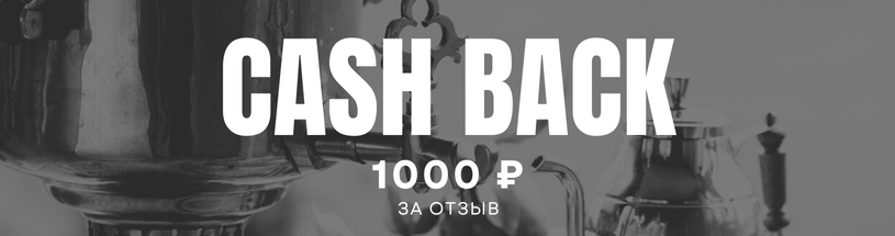Cash back за отзыв