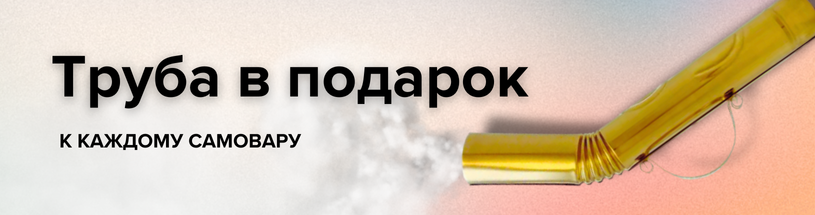Труба в подарок к любому самовару