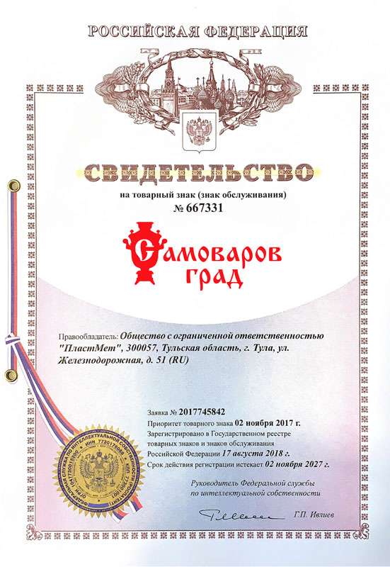  Свидетельство о регистрации товарного знака «Самоваров град»